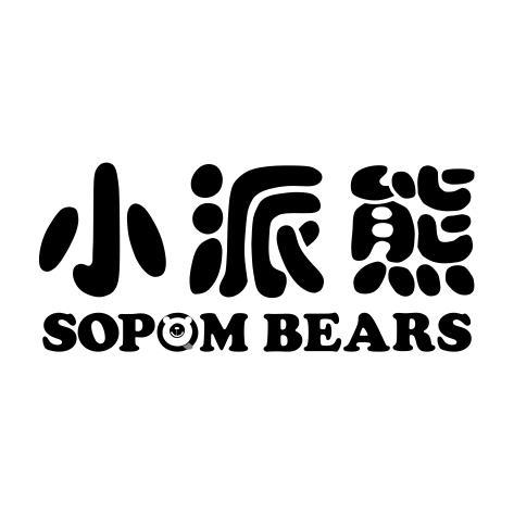 小派熊SOPOMBEARS