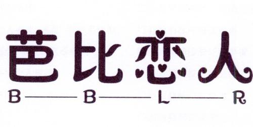 芭比恋人BBLR