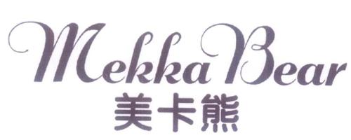 美卡熊MEKKABEAR