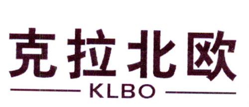 克拉北欧KLBO