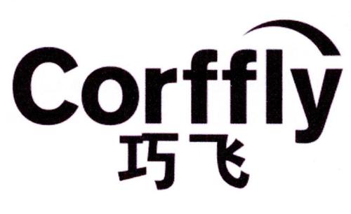 巧飞CORFFLY