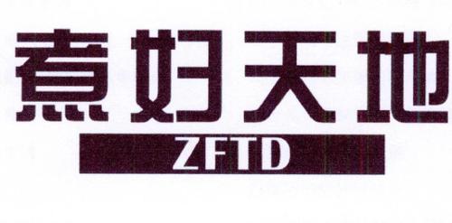 煮妇天地ZFTD