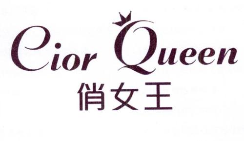 俏女王CIORQUEEN