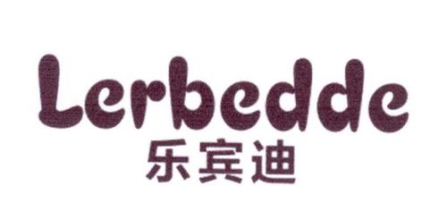 乐宾迪LERBEDDE