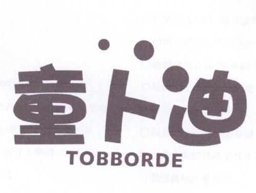 童卜迪TOBBORDE