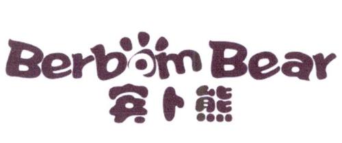 宾卜熊BERBOMBEAR