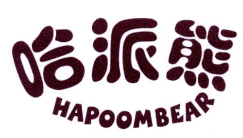 哈派熊HAPOOMBEAR