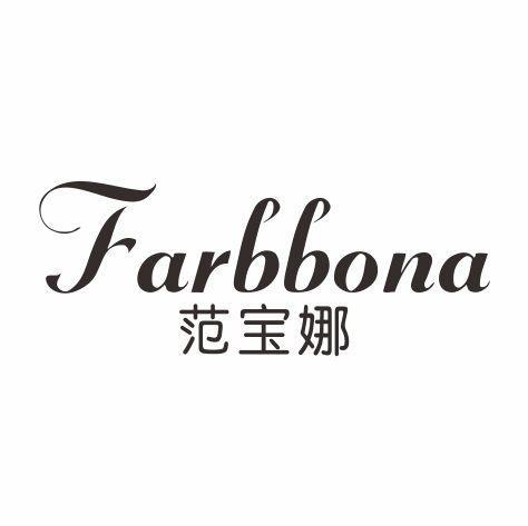 范宝娜FARBBONA