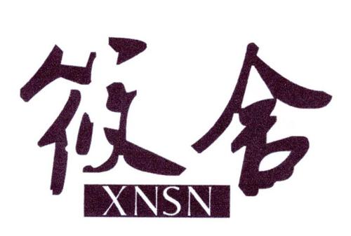 筱舍XNSN