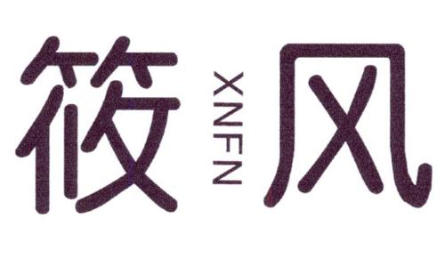 筱风XNFN