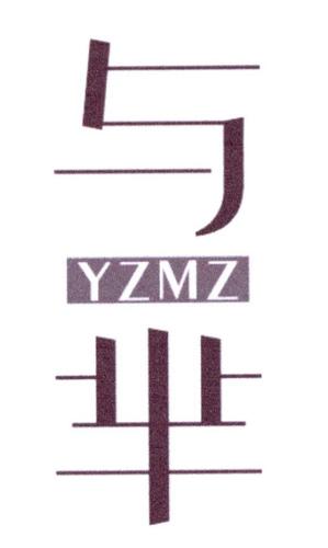 与芈YZMZ