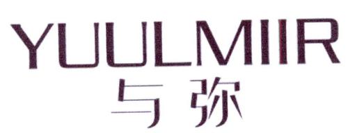 与弥YUULMIIR