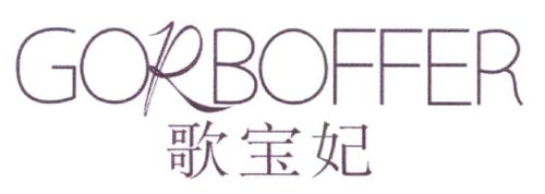 歌宝妃GORBOFFER