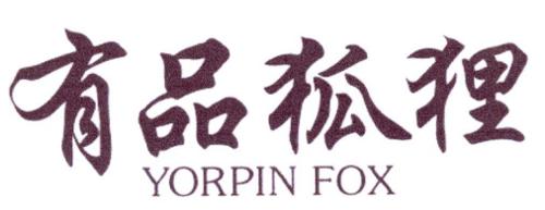 有品狐狸YORPINFOX