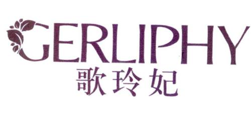 歌玲妃GERLIPHY