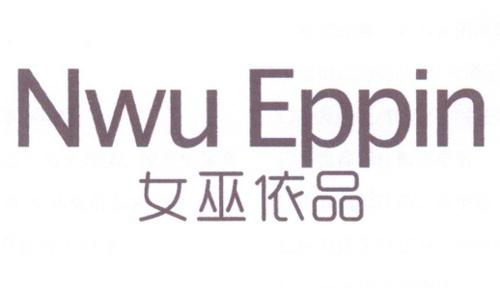 女巫依品NWUEPPIN