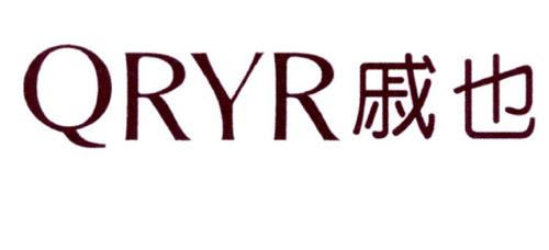 戚也QRYR