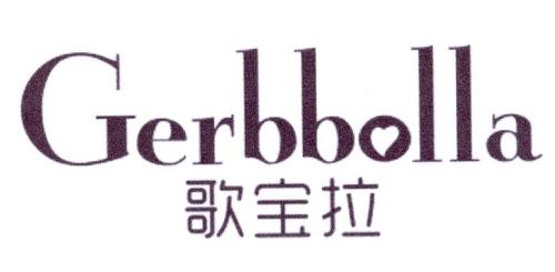 歌宝拉GERBBOLLA