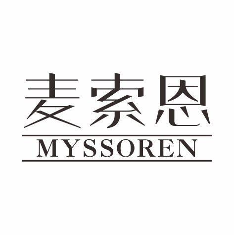 麦索恩MYSSOREN