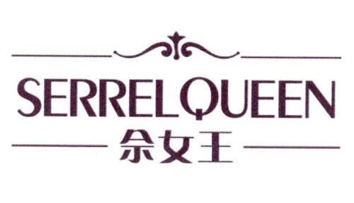 佘女王SERRELQUEEN