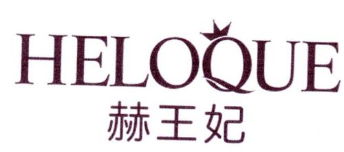 赫王妃HELOQUE