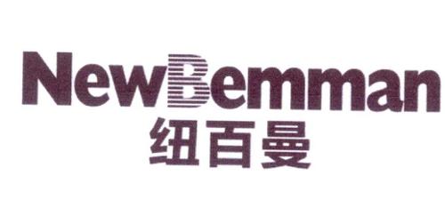 纽百曼NEWBEMMAN