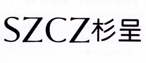 杉呈SZCZ