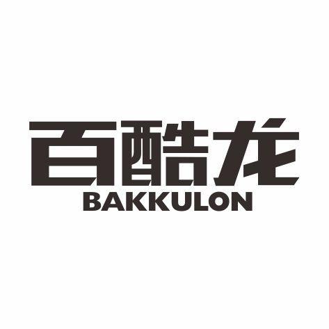 百酷龙BAKKULON