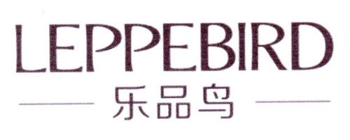 乐品鸟LEPPEBIRD