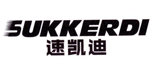 速凯迪SUKKERDI