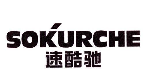 速酷驰SOKURCHE