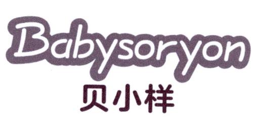 贝小样BABYSORYON