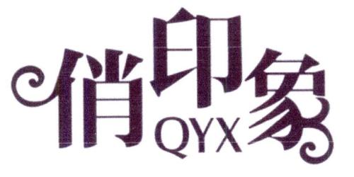 俏印象QYX