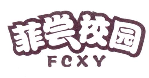 菲尝校园FCXY