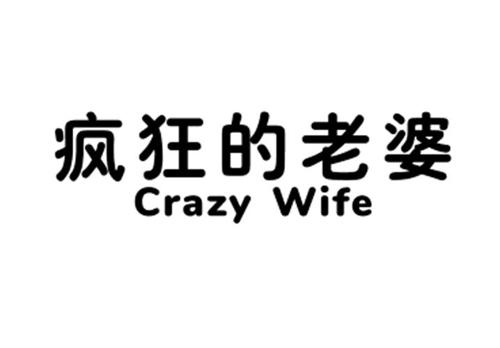 疯狂的老婆CRAZYWIFE