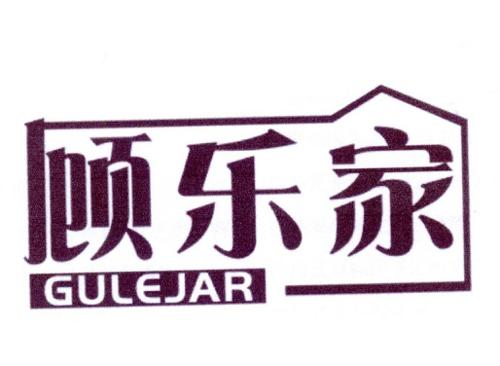 顾乐家GULEJAR