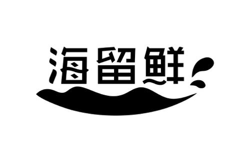 海留鲜