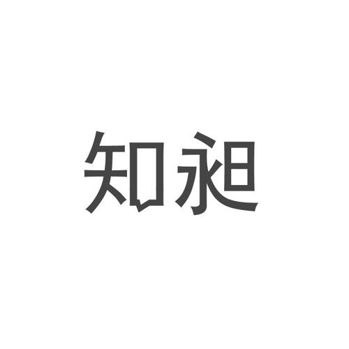 知昶