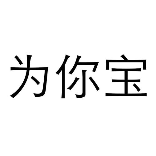 为你宝