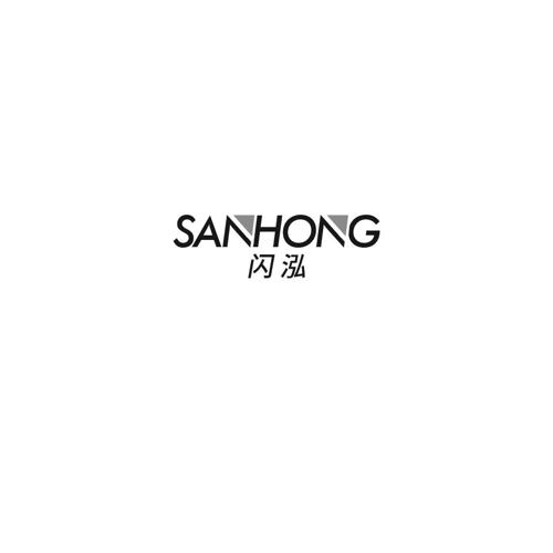 闪泓SANHONG