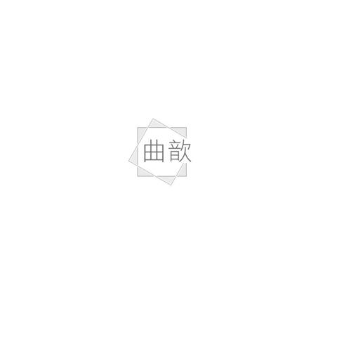 曲歆