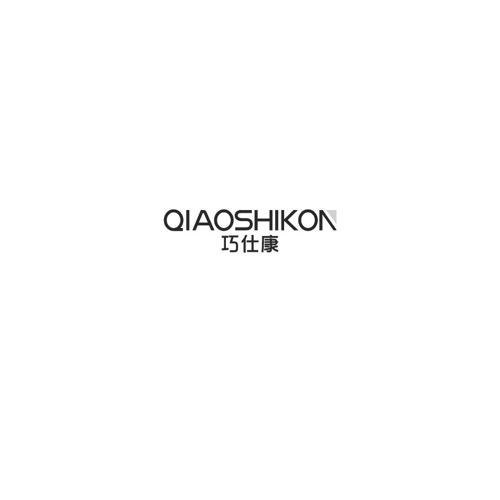 巧仕康QIAOSHIKON