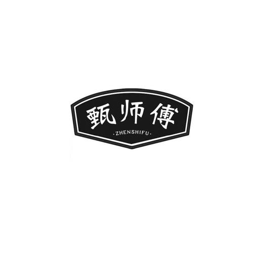 甄师傅