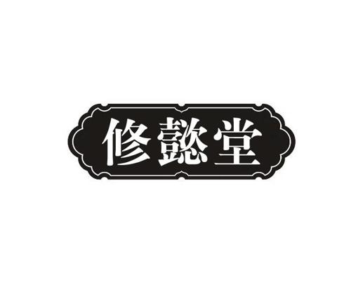 修懿堂