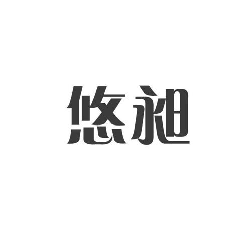 悠昶