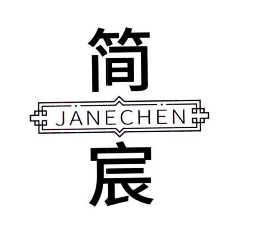 简宸JANECHEN