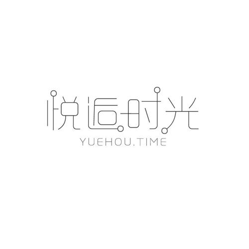 悦逅时光YUEHOUTIME