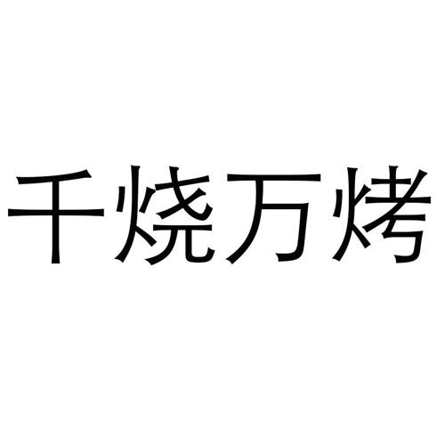 千烧万烤