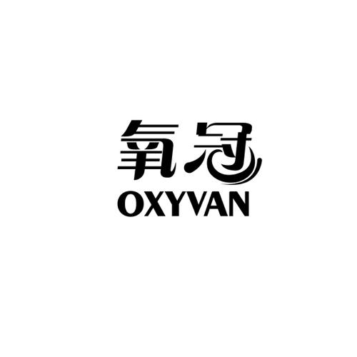 氧冠OXYVAN
