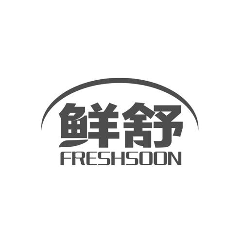 鲜舒FRESHSOON